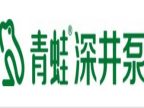 青蛙泵业股份有限公司