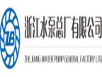 浙江水泵总厂有限公司