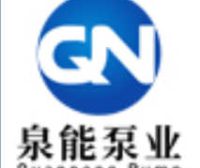 广东泉能泵业股份有限公司
