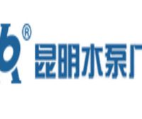 昆明水泵厂