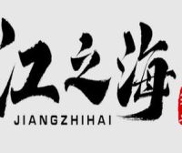 江之海泵业（天津）有限公司