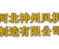河北神州风机制造有限公司