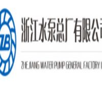浙江水泵总厂有限公司