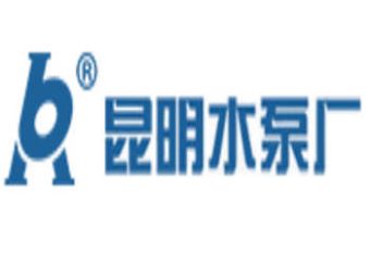 昆明水泵厂