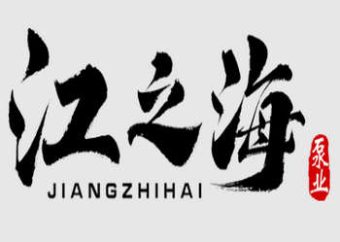 江之海泵业(天津)有限公司