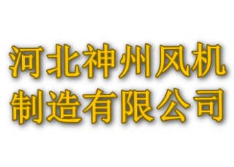 河北神州风机制造有限公司