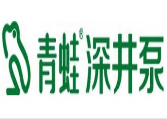 青蛙泵业股份有限公司