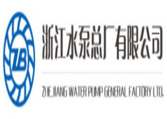 浙江水泵总厂有限公司
