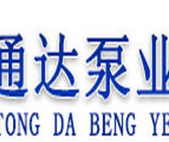 吉林省通达泵业有限公司