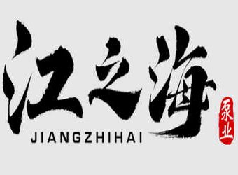 江之海泵业（天津）有限公司