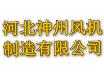 河北神州风机制造有限公司