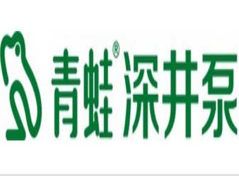 青蛙泵业股份有限公司