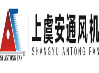 绍兴上虞安通风机设备有限公司