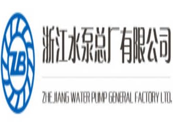 浙江水泵总厂有限公司
