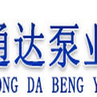 吉林省通达泵业有限公司