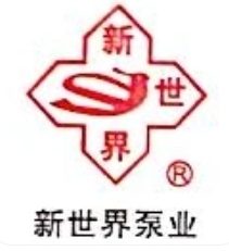 江苏新世界泵业有限公司