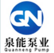 广东泉能泵业股份有限公司