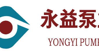 成都永益泵业股份有限公司