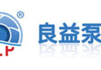 上海良益泵业制造有限公司