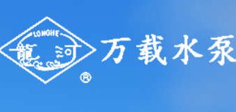 江西省万载水泵有限责任公司