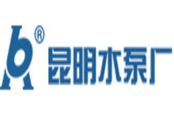 昆明水泵厂