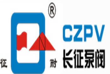 上海长征泵阀（集团）有限公司