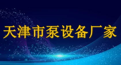 天津市泵设备厂家