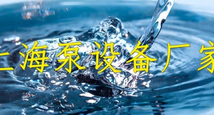 上海市泵设备厂家