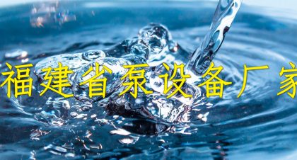 福建省泵设备厂家