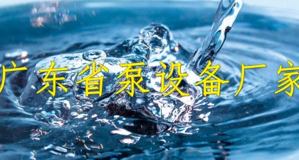 广东省泵设备厂家