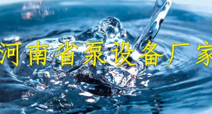 河南省泵设备厂家