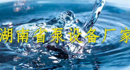 湖南省泵设备厂家