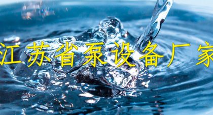 江苏省泵设备厂家