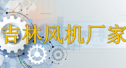 吉林风机厂家