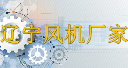 辽宁风机厂家