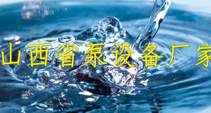 山西省泵设备厂家