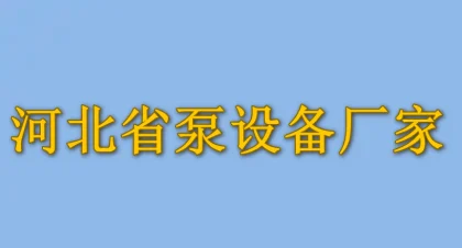 河北省泵设备厂家