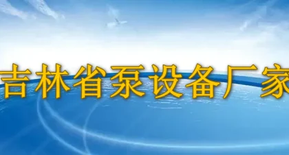 吉林省泵设备厂家