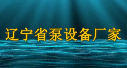 辽宁省泵设备厂家