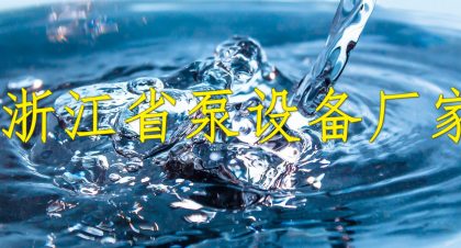 浙江省泵设备厂家