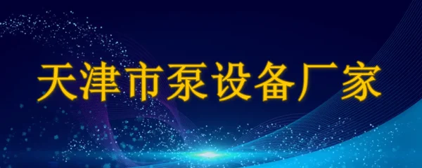 天津市泵设备厂家