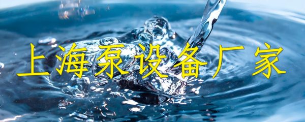 上海市泵设备厂家