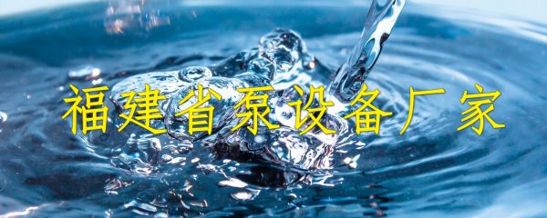 福建省泵设备厂家