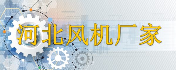 河北风机厂家