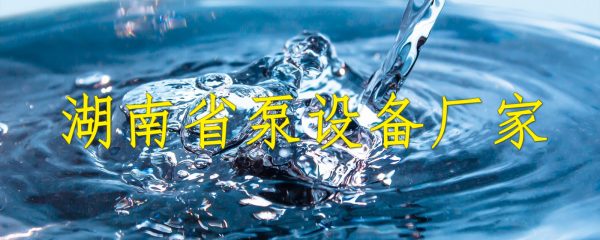 湖南省泵设备厂家