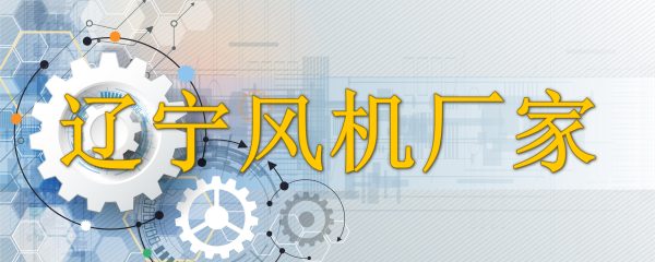 辽宁风机厂家