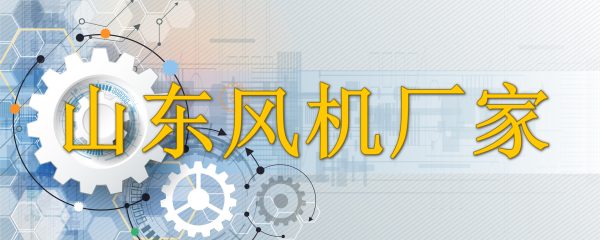 山东风机厂家