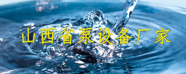 山西省泵设备厂家