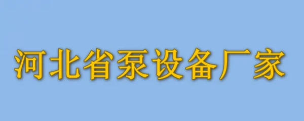 河北省泵设备厂家