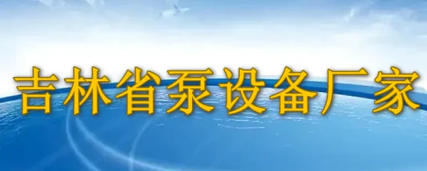 吉林省泵设备厂家